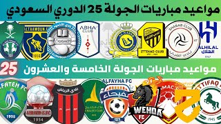 مواعيد مباريات الجولة 25 دوري روشن السعودي 2023 2024 | مواعيد مباريات الجولة القادمة