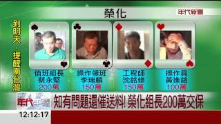 榮化.華運7人被告交保 本周約談李謀偉