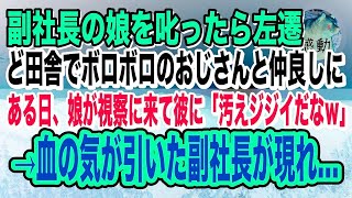 【感動】副社長の娘を叱責したら左遷された。飛ばされたど田舎の薄暗い工場でボロボロのおじさんと出会った。ある日、視察で訪れた彼女が俺とおじさんをバカにしていると、発狂した副社長が現れ…【泣ける