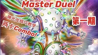 【遊戲王 Master Duel】神光龍輝巧教學+卡組構造 兩卡展開Combo! 第一期