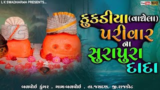 કુકડીયા વાઘેલા પરિવારના સુરાપુરા દાદા|| Kukadiya Vaghela Parivar Na Sura Pura Dada