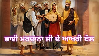 Remix katha || ਭਾਈ ਮਰਦਾਨਾ ਜੀ ਦਾ ਅਕਾਲ ਚਲਾਣਾ || ਅੰਤਿਮ ਸਮੇਂ ਭਾਈ ਮਰਦਾਨਾ ਜੀ ਦੇ ਬੋਲ || Janam Sakhi