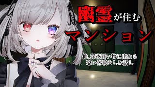 幽霊が住むマンション（Vtuber/凍焚冥子）