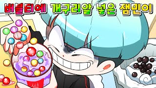 (사이다툰) 선생님 버블티 펄 개구리알로 몰래 바꿔치기 한 잼민이 참교육 /영상툰/썰툰/