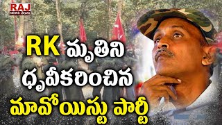 RK మరణాన్ని దృవీకరించిన మావోయిస్టు పార్టీ | The Maoist party that confirmed RK’s death | Raj News