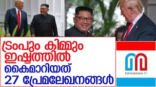 ട്രംപും കിമ്മും പ്രണയത്തില്‍ l Kim Jong Trump