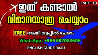 ഇത് പോലെ ഇംഗ്ലീഷ് പഠിച്ചാൽ വിമാനയാത്ര വരെ ചെയ്യാം spoken english for beginners