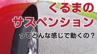 【サスペンション】くるまのサスペンションの動きってどうなっているの？