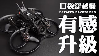 【BETAFPV PAVO20 PRO】這是今年我最喜歡的二吋機/這台和DJI NEO該如何選擇?