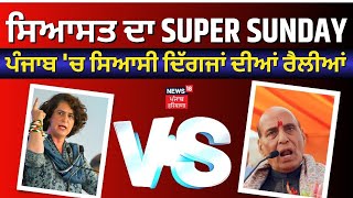 Live News|Fatehgarh Sahib 'ਚ 2 Political ਦਿੱਗਜਾਂ ਦੀਆਂ ਰੈਲੀਆਂ |Rajnath Singh |Priyanka Gandhi| News18