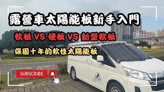 露營車太陽能板新手入門/軟板vs. 硬板vs. 新型軟板 魚露號太陽能使用心得 #車宿 #車泊 #露營車改裝 #hiace#太陽能板