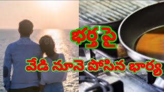 భర్త మరో మహిళతో అక్రమ సంబంధం పెట్టుకున్నాడని అతని ఒంటి పై వేడి వేడి నూనె పోసిన భార్య