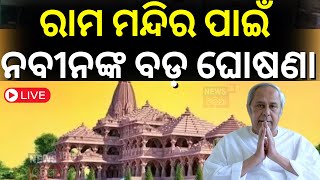 Live: ଅଯୋଧ୍ୟା ଶ୍ରୀରାମ ମନ୍ଦିର ପାଇଁ ନବୀନ ନେଲେ ବଡ଼ ନିଷ୍ପତ୍ତି| Naveen | Ayodhya Ram Mandir | Odia News