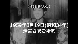 【TBSスパークル】1959年3月19日 清宮さまご婚約（昭和34年）