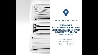 Чи можна успадкувати земельну ділянку на яку не було оформлено право власності?