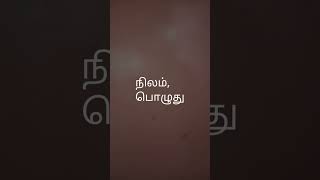 முதற்பொருள் என்றால் என்ன?. ஐந்திணை நிலமும் பொழுதும் Shortcut. 10th, 11th, 12th இலக்கணம் @மலர்தமிழ்