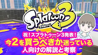 祝！スプラトゥーン3発表！今２を買うべきか迷っている人向けの解説と考察【スプラトゥーン2】