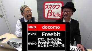 MNOとMVNEとMVNOとの関係 スマタブ通信　スマタブベタトーク vol.161　モバイルを中心としたIT情報番組