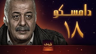 مسلسل دامسكو 18