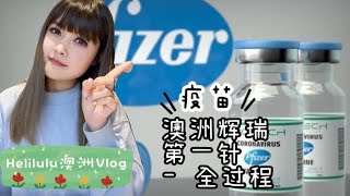 辉瑞第一针全记录 | 澳洲打疫苗 | 辉瑞疫苗 | 疫苗接种 Vlog | Pfizer Vaccine First Shot in Melbourne | Vaccine Vlog【Eng Sub】