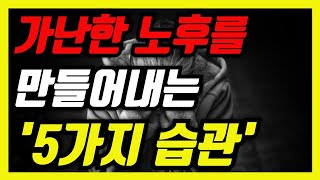 가난한 노후를 보내고 싶지 않다면, '이것'을 꼭 기억하세요│ 노후대비 │ 노후준비 │ 노후조언 │ 인생조언