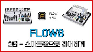 [FLOW8] 2편 - 스마트폰으로 시스템 제어하기