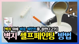 🏠벽지위에 셀프 페인트 칠 하는 방법! 벽지 전용 페인트로 쉽게 인테리어 하기 (자연N 벽지용/Nature-N wallpaper)