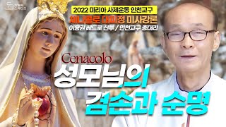 2022 마리아 사제운동 인천교구 Cenacolo 체나콜로 대피정 미사 강론 성모님의 겸손과 순명 I 이용권 베드로 신부(인천교구 총대리) I 가톨릭스튜디오