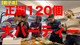 【餃子道】正嗣120個で大まさしパーティー