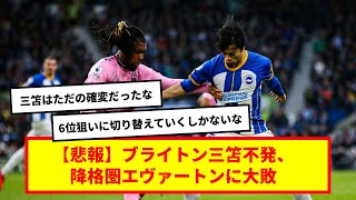 【ネット民の反応】ブライトン、降格圏に大敗でCLの夢消える…？