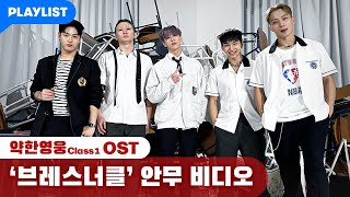 브레스너클(보이비) X 프라임킹즈(PRIMEKINGZ) [약한영웅 Class 1] 안무 비디오