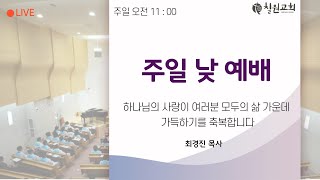 20231008_최경진 목사_주일낮예배(말씀)_같은 마음과 같은 뜻으로_고린도전서 1:10절