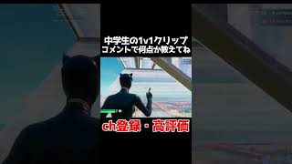 このクリップ何点かコメントで教えて！【フォートナイト/Fortnite】 #フォートナイト  #fortnite #shorts