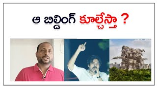 ఆ బిల్డింగ్ కూల్చేస్తా ? || Janasena || Pawan Kalyan || Bose Kommuri || Kvl