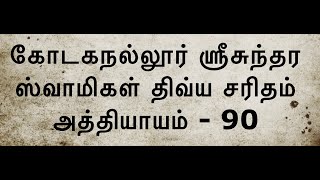 கோடகநல்லூர் ஸ்ரீசுந்தர ஸ்வாமிகள் திவ்ய சரிதம் | அத்தியாயம் 90