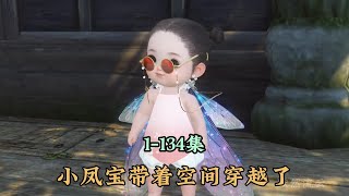 《小凤宝带着空间穿越了》第1-134集