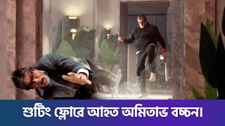 প্রজেক্ট কে এর শ্যুটিং-এর সময় আহত হন অমিতাভ বচ্চন, পাশফেরা, চলাফেরা ও নিঃশ্বাস নিতে হচ্ছে সমস্যা।