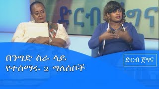 ድርብ ጀግና በንግድ ስራ ላይ የተሰማሩ ግለሰቦች|etv