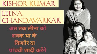 किशोर कुमार क्या पांचवी शादी करने वाले थे लीना चंद्रावरकर KISHORE KUMAR LEENA CHANDAVARKAR