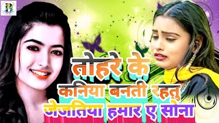 #Video New Super Hit Bhojpuri Song | तोहरे के कनिया बनइती रहतु जेजतिया हमार ए सोना