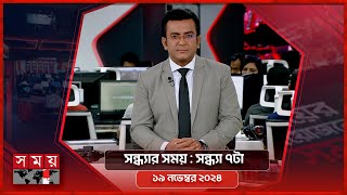 সন্ধ্যার সময় | সন্ধ্যা ৭টা | ১৯ নভেম্বর ২০২৪ | Somoy TV Bulletin 7pm | Latest Bangladeshi News