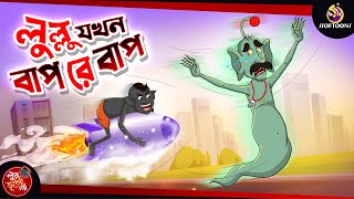 LULLU JOKHON BAAP RE BAAP | BANGLA GOLPO | LULLU BHUTER BANGLA CARTOON | BENGALI GHOST STORIES