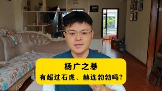 杨广之暴，有超过石虎、赫连勃勃、苻生等人吗？