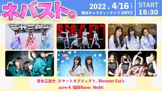 【九州アイドル 6組】ネバスト。熊本チャリティーライブDAY2 | 2022.4.16