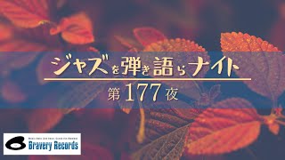 ジャズを弾き語らナイト vol.177（ピアノとヒゲメガネ）