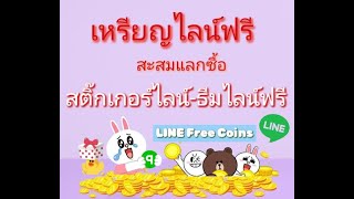 วิธีหาเหรียญไลน์ฟรี ในแอฟฟิเคชั่นไลน์