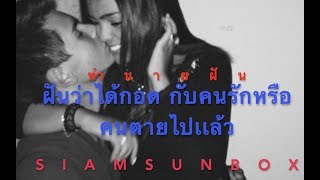 siamsunbox  คำทำนายฝัน  ฝันว่าได้กอด หรือกอดกับคนตายไปเเล้ว