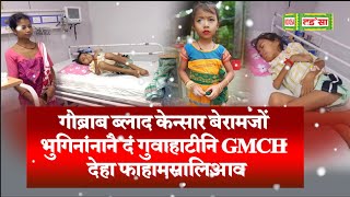 रैमु बसुमतारिआ गोब्राब ब्लाद केन्सार बेरामजों भुगिनांनानै दं गुवाहाटीनि GMCH देहा फाहामसालिआव