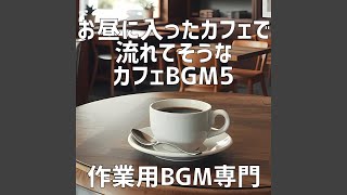 カフェの明るい景色と共に