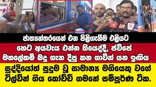 සුද්දියෝත් පුදුම වූ ටිල්වින් කෝච්චියෙන් ගිය ගමන-හෙට අයවැය ගැන සුබ ලකුණු එළියට